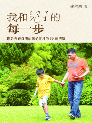 cover image of 我和兒子的每一步